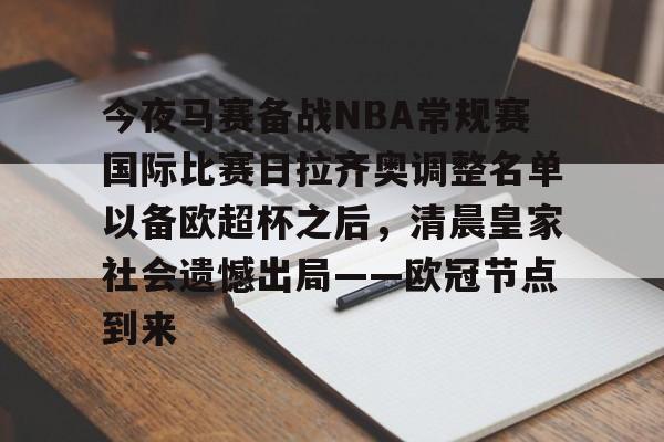 今夜马赛备战NBA常规赛国际比赛日拉齐奥调整名单以备欧超杯之后，清晨皇家社会遗憾出局——欧冠节点到来的简单介绍